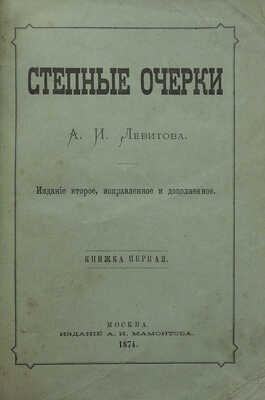 [Собрание В.Г. Лидина]. Левитов А.И. Степные очерки. Изд. 2-е. в 2 кн. Кн. 1-2. М., 1874.